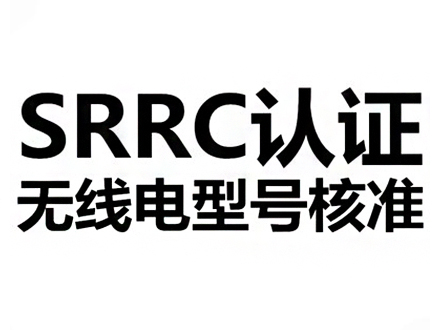 SRRC認證介紹